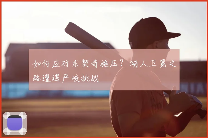 如何应对东契奇施压？湖人卫冕之路遭遇严峻挑战