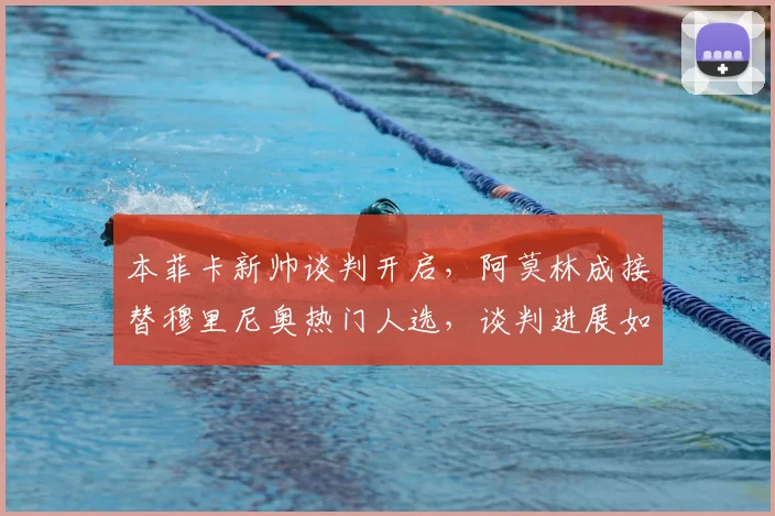 本菲卡新帅谈判开启，阿莫林成接替穆里尼奥热门人选，谈判进展如何？