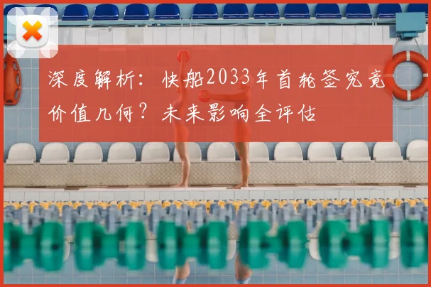 深度解析：快船2033年首轮签究竟价值几何？未来影响全评估