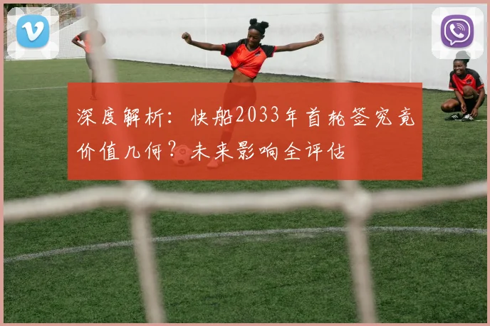深度解析:快船2033年首轮签究竟价值几何?未来影响全评估