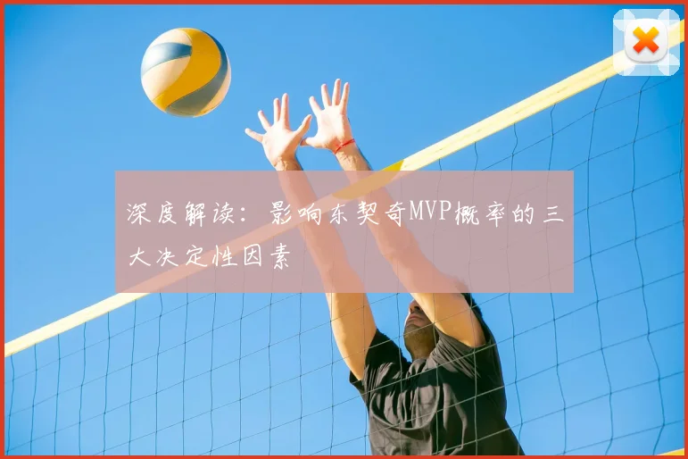 深度解读：影响东契奇MVP概率的三大决定性因素